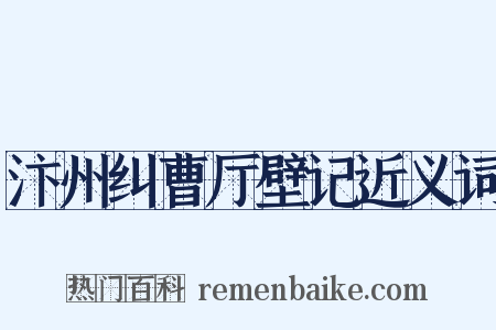 汴州纠曹厅壁记近义词是什么意思的图片